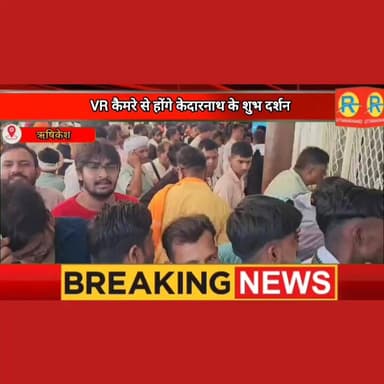 अब त्रिवेणी घाट से सीधे केदारनाथ धाम! ऋषिकेश नगर निगम की अनोखी 'हाई-टेक' पहल। खराब मौसम और भीड़ से नो टेंशन। VR हेडसेट ...