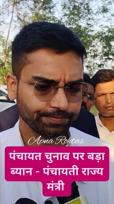 पंचायत चुनाव 2026 के आरक्षण रोस्टर में बदलाव -पंचायती राज्य मंत्री दीपक प्रकाश #rohtasforest #Nohatta #BiharNews #ApnaRo...