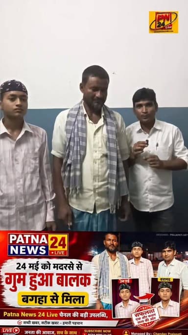मदरसे से गुम हुआ बालक बगहा से परिजनों ने किया बरामद, पटना न्यूज 24 लाइव की पहल का असर।