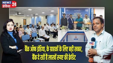 बैंक ऑफ इंडिया, के ग्राहकों के लिए बड़ी खबर, बैंक दे रही है लाखों रुपए की क्रेडिट। #bankofindia