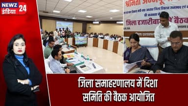 जिला समाहरणालय में दिशा समिति की बैठक आयोजित | #DishaCommittee | District Collectorate | Hazaribagh