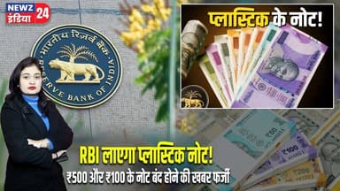 RBI लाएगा प्लास्टिक नोट! ₹500 और ₹100 के नोट बंद होने की खबर फर्जी | #rbi | Plastic Notes | Delhi |