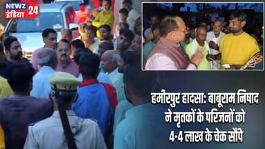 हमीरपुर हादसा: बाबूराम निषाद ने मृतकों के परिजनों को 4-4 लाख के चेक सौंपे | #HamirpurAccident