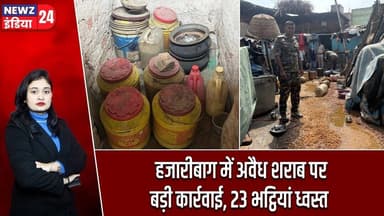 हजारीबाग में अवैध शराब पर बड़ी कार्रवाई, 23 भट्ठियां ध्वस्त | #Illegal_Liquor | Excise Department