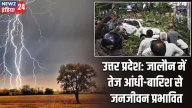 उत्तर प्रदेश: जालौन में तेज आंधी-बारिश से जनजीवन प्रभावित | #Weather_Update | Jalaun | UttarPradesh