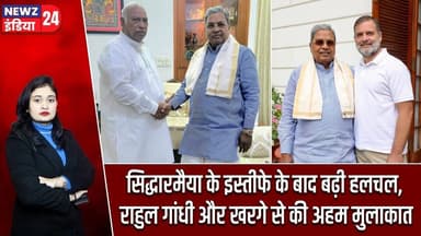 सिद्धारमैया के इस्तीफे के बाद बढ़ी हलचल, राहुल गांधी और खरगे से की अहम मुलाकात | #Rahul_Gandhi