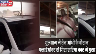 गुरुग्राम में तेज आंधी के दौरान फ्लाईओवर से गिरा सरिया कार में घुसा | #Road_Accident | Gurugram