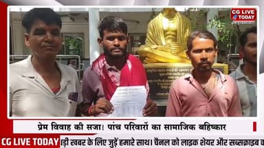 प्रेम विवाह की सजा! पांच परिवारों का सामाजिक बहिष्कार, हुक्का-पानी बंद, न्याय की गुहार