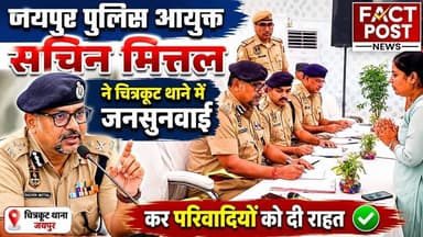 #जयपुर पुलिस आयुक्त सचिन मित्तल ने चित्रकूट थाने में जनसुनवाई कर परिवादियों को दी राहत