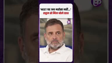 NEET पर अब भरोसा नहीं...' राहुल से मिल बोले छात्र i #neetstudents