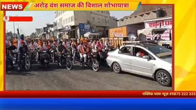#हनुमानगढ़ महाराजा अरूट जयंती पर जंक्शन से टाउन तक विशाल शोभायात्रा