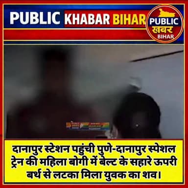 #दानापुर स्टेशन पहुंची पुणे-दानापुर स्पेशल ट्रेन की जनरल बोगी में बेल्ट के सहारे ऊपरी बर्थ से लटका मिला युवक का शव।
#Dan...