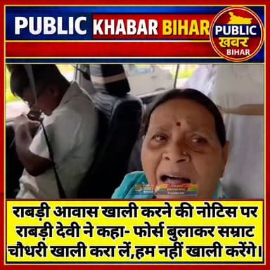 #पटना में 10 सर्कुलर रोड स्थित #राबड़ी_आवास खाली करने की नोटिस के बाद राबड़ी देवी ने कहा- फोर्स बुलाकर सम्राट चौधरी खाली...