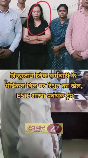 हिन्दुस्तान जिंक कर्मचारी के मेडिकल बिल पर रिश्वत का खेल, ESIC शाखा प्रबंधक ट्रैप #news #facts
