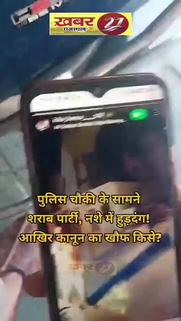 पुलिस चौकी के सामने शराब पार्टी, नशे में हुड़दंग! आखिर कानून का खौफ किसे? #news #salumbar #police
