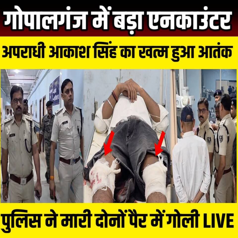 Gopalganj में बड़ा एनकाउंटर आकाश सिंह का खत्म हुआ आतंक, पुलिस ने मारी दोनों पैर में गोली | SNLIVE
#GopalganjPolice #SP...
