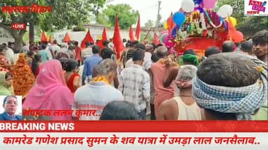सहरसा में कामरेड गणेश प्रसाद सुमन के शव यात्रा में उमड़ा लाल जनसैलाब.. देखिए पूरी खबर
