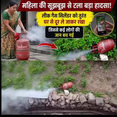 महिला की सूझबूझ से टला बड़ा हादसा, लीक सिलेंडर को घर से दूर कर बचाई कई जिंदगियां #indiangas