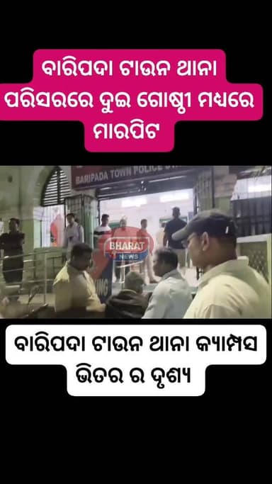 #ବାରିପଦା_ଟାଉନ_ଥାନା_ପରିସରରେ_ଦୁଇ_ଗୋଷ୍ଠୀ_ମଧ୍ୟରେ #ମାରପିଟ_ଓ_ଗଣ୍ଡଗୋଳ।କାର କୁ ଭଙ୍ଗାରୁଜା ଏହି ପରି ଏକ ସମ୍ବେଦନଶୀଳ ଘଟଣା ଘଟିଛି ବାରିପଦା...