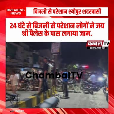 श्योपुर: 24 घंटे से बिजली से परेशान लोगों ने जय श्री पैलेस के पास लगाया जाम. ChambalTV
#श्योपुर #sheopur #चंबलटीवी #Ja...