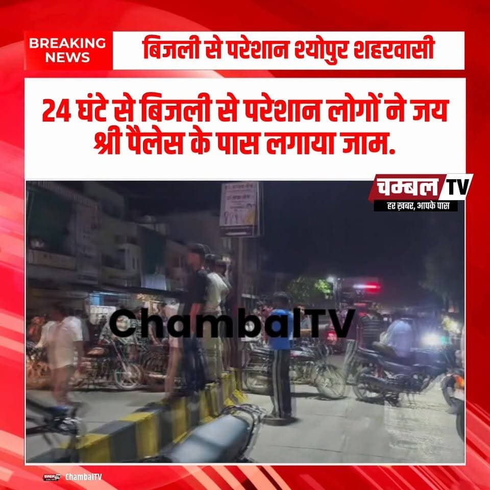 श्योपुर: 24 घंटे से बिजली से परेशान लोगों ने जय श्री पैलेस के पास लगाया जाम. ChambalTV
#श्योपुर #sheopur #चंबलटीवी #Ja...