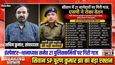 #सिवान – SP की बड़ी कार्रवाई, कई पुलिसकर्मियों पर गिरी गाज। इंस्पेक्टर–थानाध्यक्ष समेत 21 पुलिसकर्मियों पर गिरी गाज। देख...