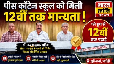 पीस कॉटेज स्कूल को मिली 12वीं तक मान्यता, क्षेत्र में खुशी की लहर
सुरियावां स्थित पीस कॉटेज स्कूल को भारतीय शिक्षा बोर्...