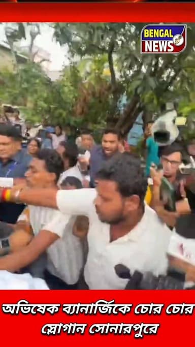 অভিষেক ব্যানার্জিকে চোর চোর স্লোগান সোনারপুরে @BengalNews #AbhisekBanerjee #abhisekbanerjee #BengalNews #viral #tmc