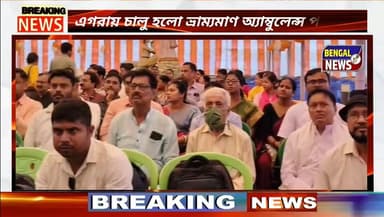 ইন্ডিয়ান অয়েলের সহযোগিতায় এগরায় চালু হলো ভ্রাম্যমাণ অ্যাম্বুলেন্স পরিষেবা #BengalNews #BreakingNews