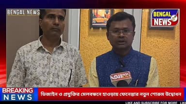 আধুনিক ডিজাইন ও উন্নত প্রযুক্তির ছোঁয়ায় হাওড়ার আন্দুল রোডে ফেনেস্তার নতুন শোরুমের শুভ উদ্বোধন #BengalNews