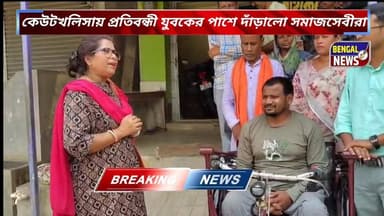 কেউটখলিসায় প্রতিবন্ধী যুবকের পাশে দাঁড়ালো সমাজসেবীরা। #BengalNews