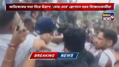 অভিষেকের সভা ঘিরে উত্তাপ, ‘চোর চোর’ স্লোগানে সরব বিক্ষোভকারীরা #BengalNews #BreakingNews #BengalNews #Viral #AbhisekBane...