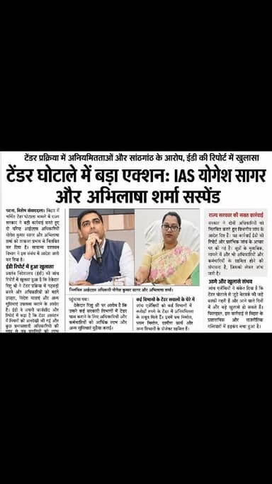 बिहार सरकार ने चर्चित टेंडर घोटाला मामले में दो IAS अधिकारियों — योगेश कुमार सागर और अभिलाषा शर्मा — को तत्काल प्रभाव से...