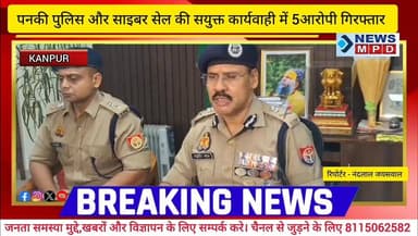 कानपुर पुलिस ने किया साईबर फ्रॉड के बड़ी गैंग का भंडाफोड़।
#क्राइम #breaking #उपपुलिस #police