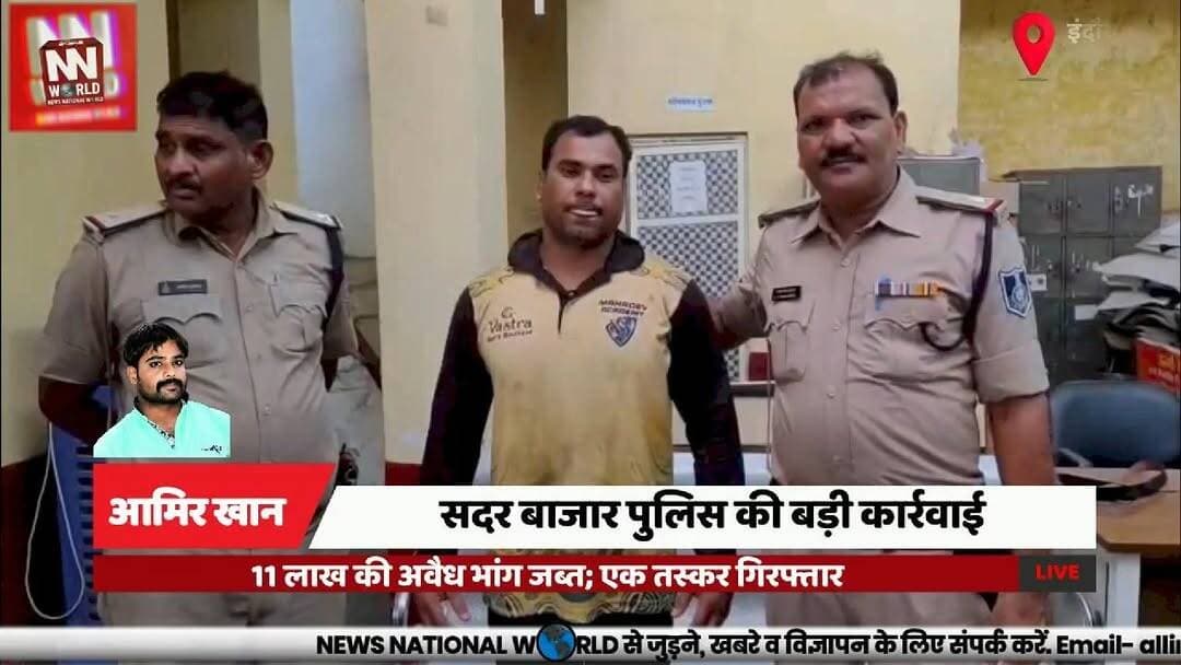 सदर बाजार पुलिस की बड़ी कार्रवाई, 11 लाख की अवैध भांग जब्त; एक तस्कर गिरफ्तार
#IndorePolice #DrugBust #CannabisSeized #C...