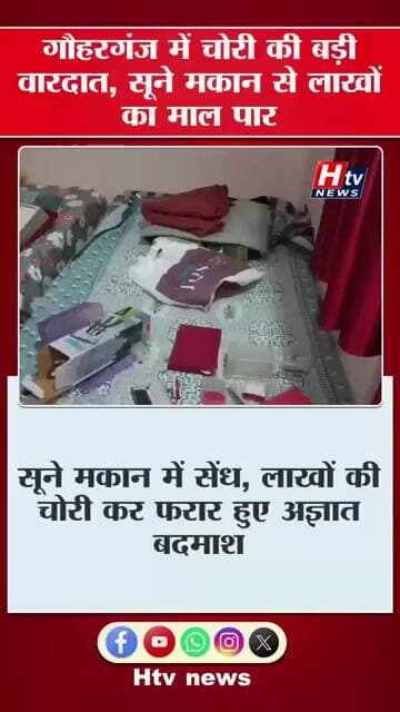 सूने मकान में सेंध, लाखों की चोरी कर फरार हुए अज्ञात बदमाश #shortvideo