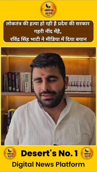 लोकतंत्र की ह;-त्या हो रही है प्रदेश की सरकार
गहरी नींद मेंहै, रविंद्र सिंह भाटी ने मीडिया में दिया बयान।।।