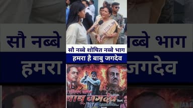 सौ नब्बे शोषित नब्बे भाग हमारा है बाबु जगदेव फिल्म पर बोले जदयू mlc #livelongnews