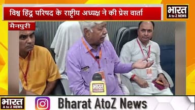 #मैनपुरी #विश्व हिंदू परिषद के राष्ट्रीय अध्यक्ष ने की प्रेस वार्ता