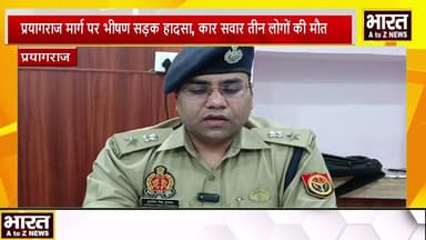 #प्रयागराज मार्ग पर भीषण सड़क हादसा, कार सवार तीन लोगों की मौत#