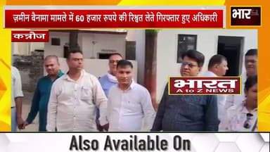 #विजिलेंस टीम ने कन्नौज में सब-रजिस्ट्रार को रिश्वत लेते रंगे हाथ पकड़ा#