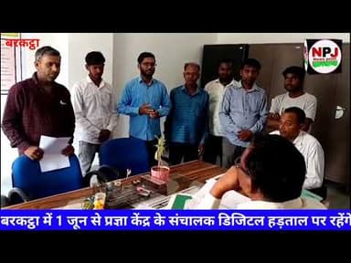 बरकट्ठा में 1 जून से डिजिटल हड़ताल को लेकर,अंचल अधिकारी को सौंपा ज्ञापन।#np