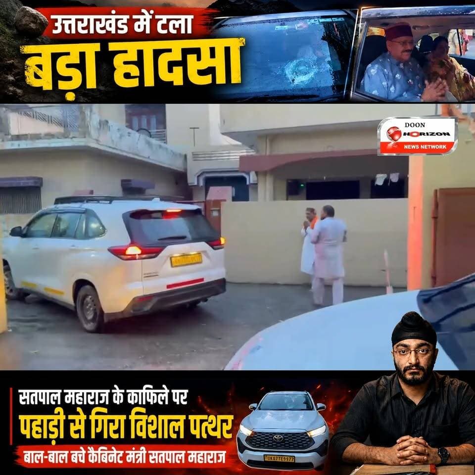 उत्तराखंड में टला बड़ा हादसा: सतपाल महाराज के काफिले पर पहाड़ी से गिरा विशाल पत्थर
#uttarakhand #followers #followers #h...