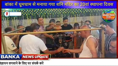 #3क्विंटल सरसों तेल से शनि महाराज का हुआ भव्य तेलाभिषेक, विजयनगर शनि मंदिर का 20वां स्थापना दिवस धूमधाम से संपन्न
#follo...