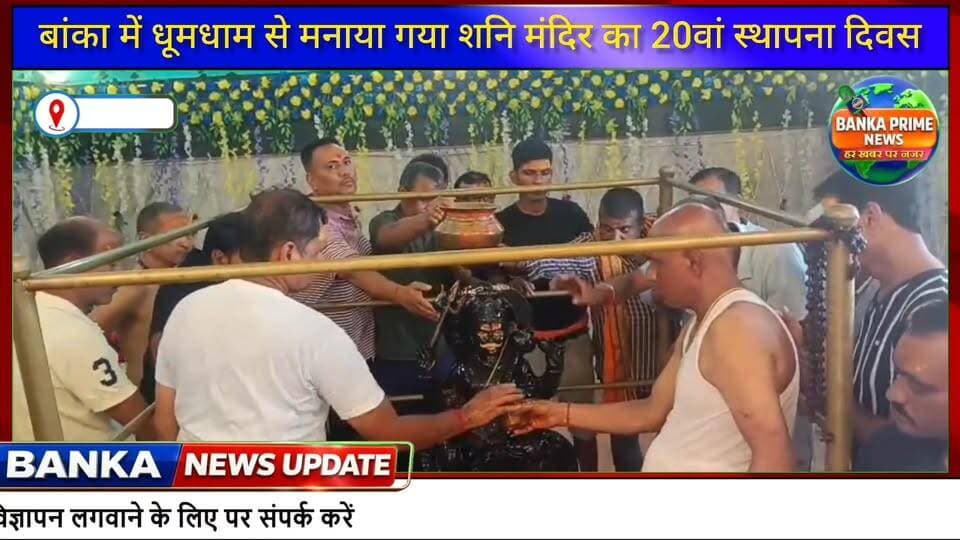 #3क्विंटल सरसों तेल से शनि महाराज का हुआ भव्य तेलाभिषेक, विजयनगर शनि मंदिर का 20वां स्थापना दिवस धूमधाम से संपन्न
#follo...