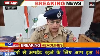 #मुजफ्फरनगर पुलिस को मिली बड़ी कामयाबी