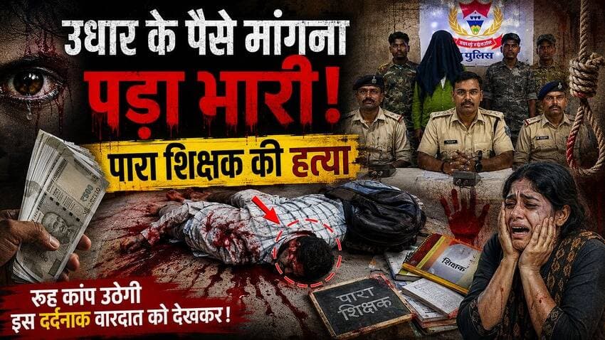 उधार के पैसे मांगना पड़ा भारी, पारा शिक्षक की हत्या
#GarhwaDrishtiNews #गढ़वा_दृष्टि_न्यूज़
#JharkhandDrishtiNews #झारखं...