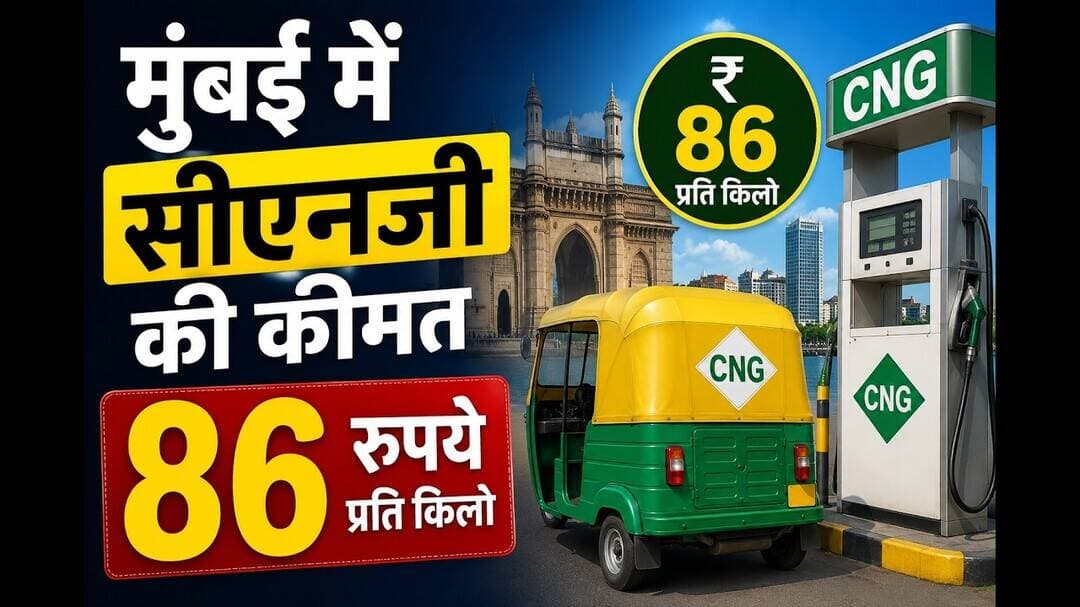 मुंबई में सीएनजी की कीमत 86 रुपये प्रति किलो है। #breakingnews #newsindia24x7 #topnews #mumbai #oil