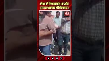 मेरठ: रिश्वतखोर JE और ड्राइवर भ्रष्टाचार में गिरफ्तार।#MeerutNews #AntiCorruption #CorruptionExposed
