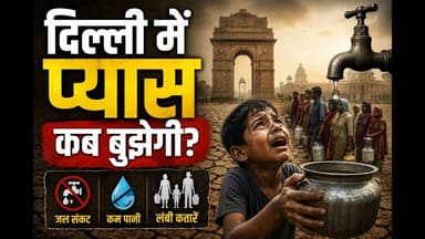 दिल्ली में प्यास कब बुझेगी#breakingnews #hindinews #newsindia24x7 #topnews #livenews #water